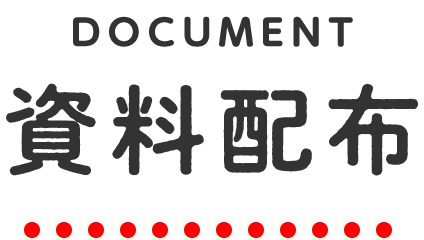 資料配布