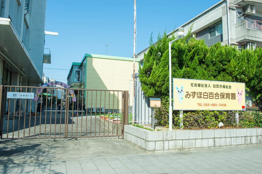 みずほ白百合保育園
