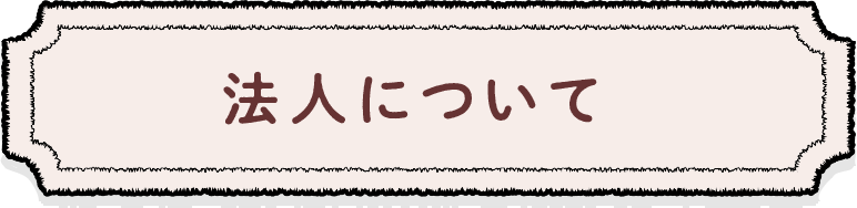 法人について