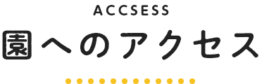 園へのアクセス