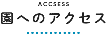 園へのアクセス