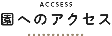 園へのアクセス