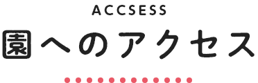 園へのアクセス