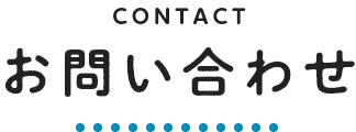お問い合わせ
