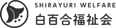 白百合福祉会