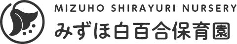 みずほ白百合保育園
