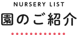 園のご紹介