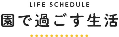 園での過ごす生活