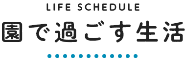 園での過ごす生活