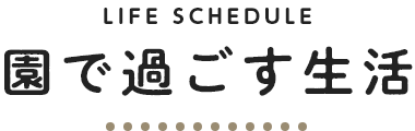 園での過ごす生活