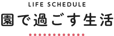 園での過ごす生活