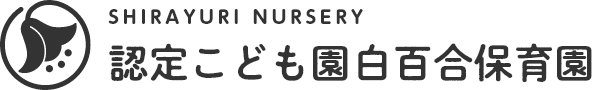 認定こども園白百合保育園