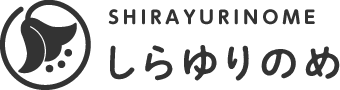 しらゆりのめ